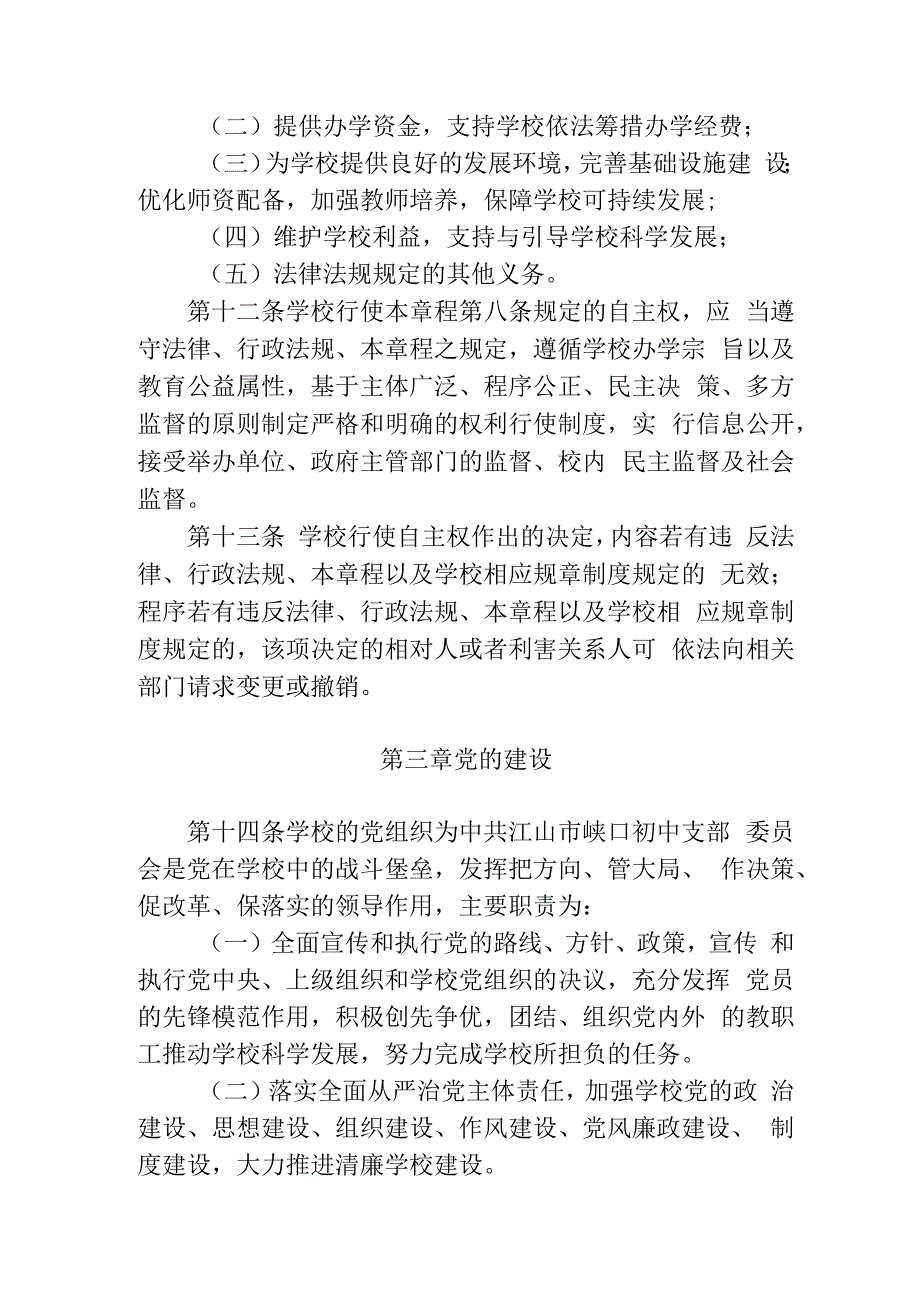 江山市峡口初级中学章程.docx_第3页