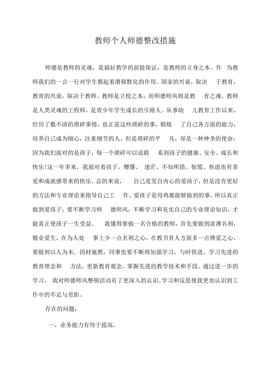 教师个人师德整改措施.docx_第1页