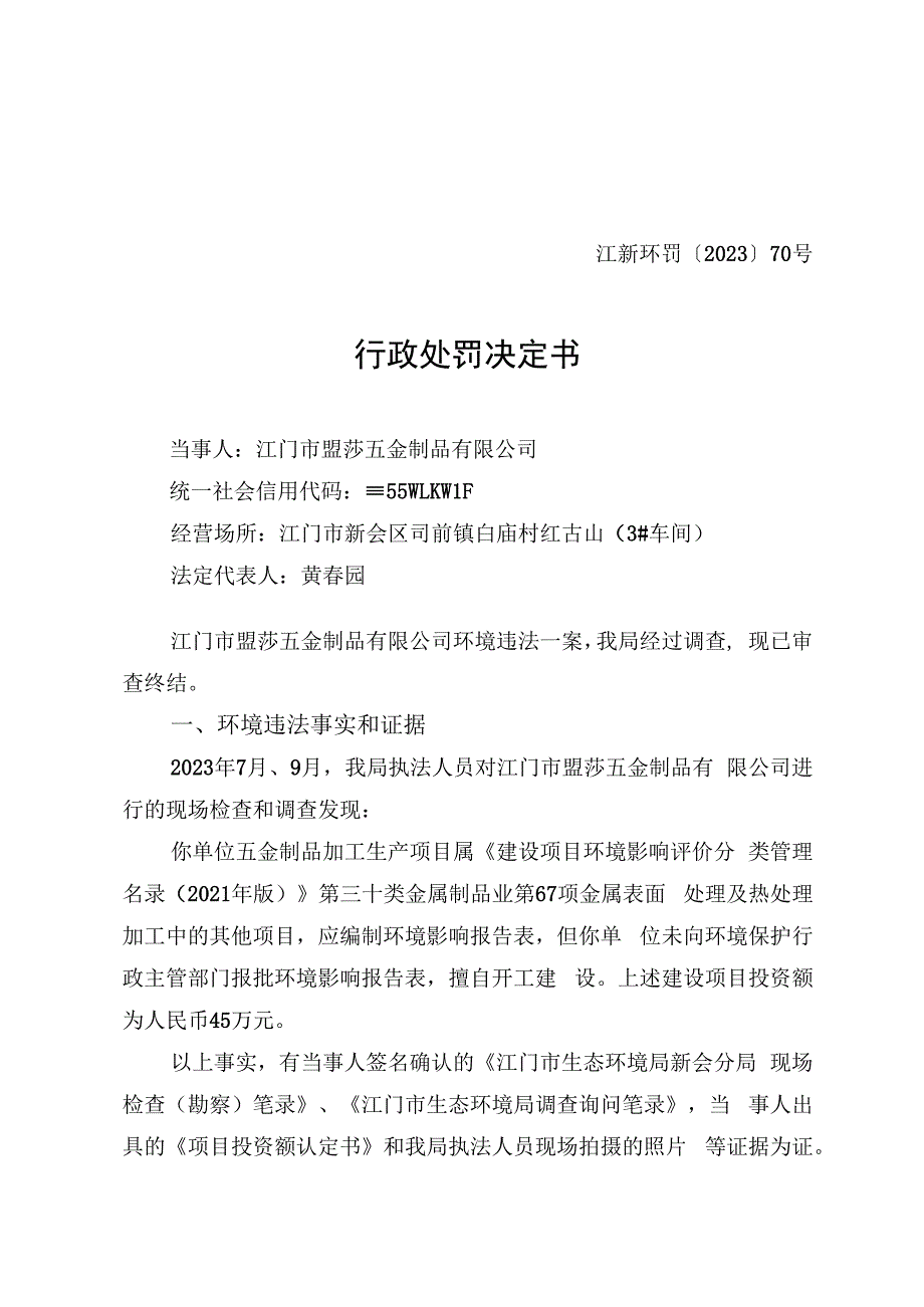 江新环罚〔2023〕70号行政处罚决定书.docx_第1页