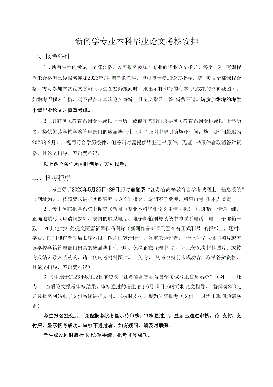 新闻学专业本科毕业论文考核安排.docx_第1页