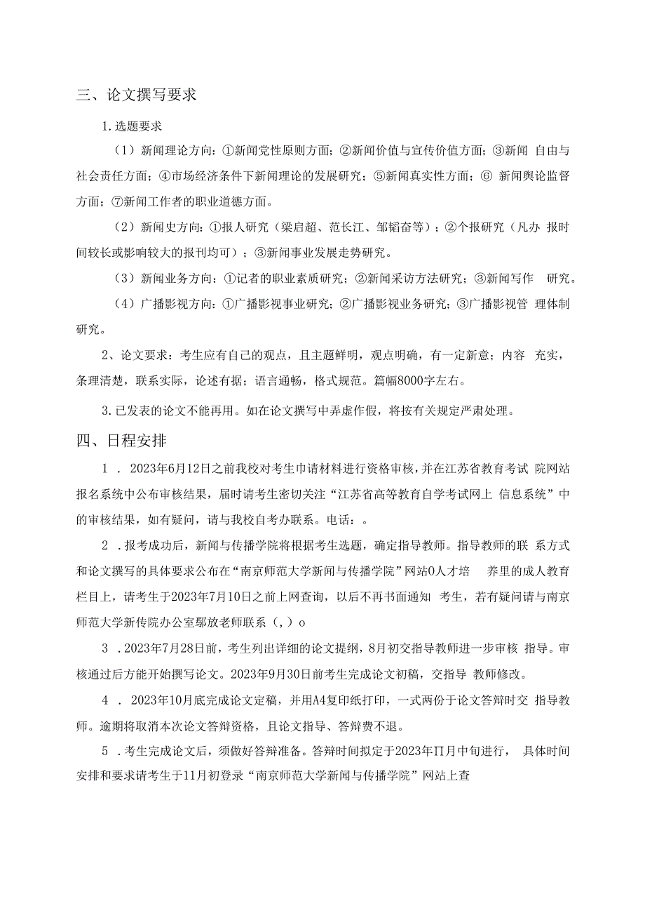 新闻学专业本科毕业论文考核安排.docx_第2页