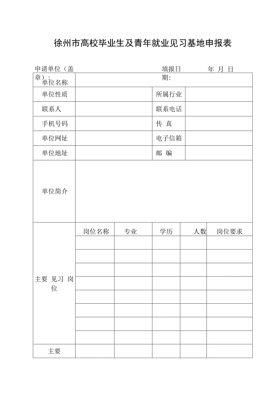 徐州市高校毕业生及青年就业见习基地申报表.docx_第1页