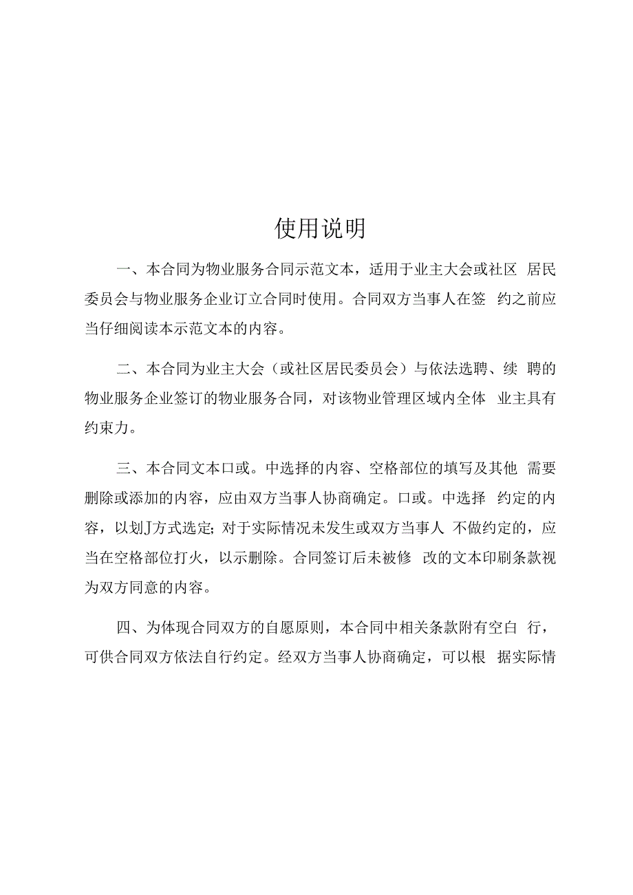 深圳市物业服务合同示范文本甲方业主大会社区居民委员会乙方物业服务企业.docx_第3页