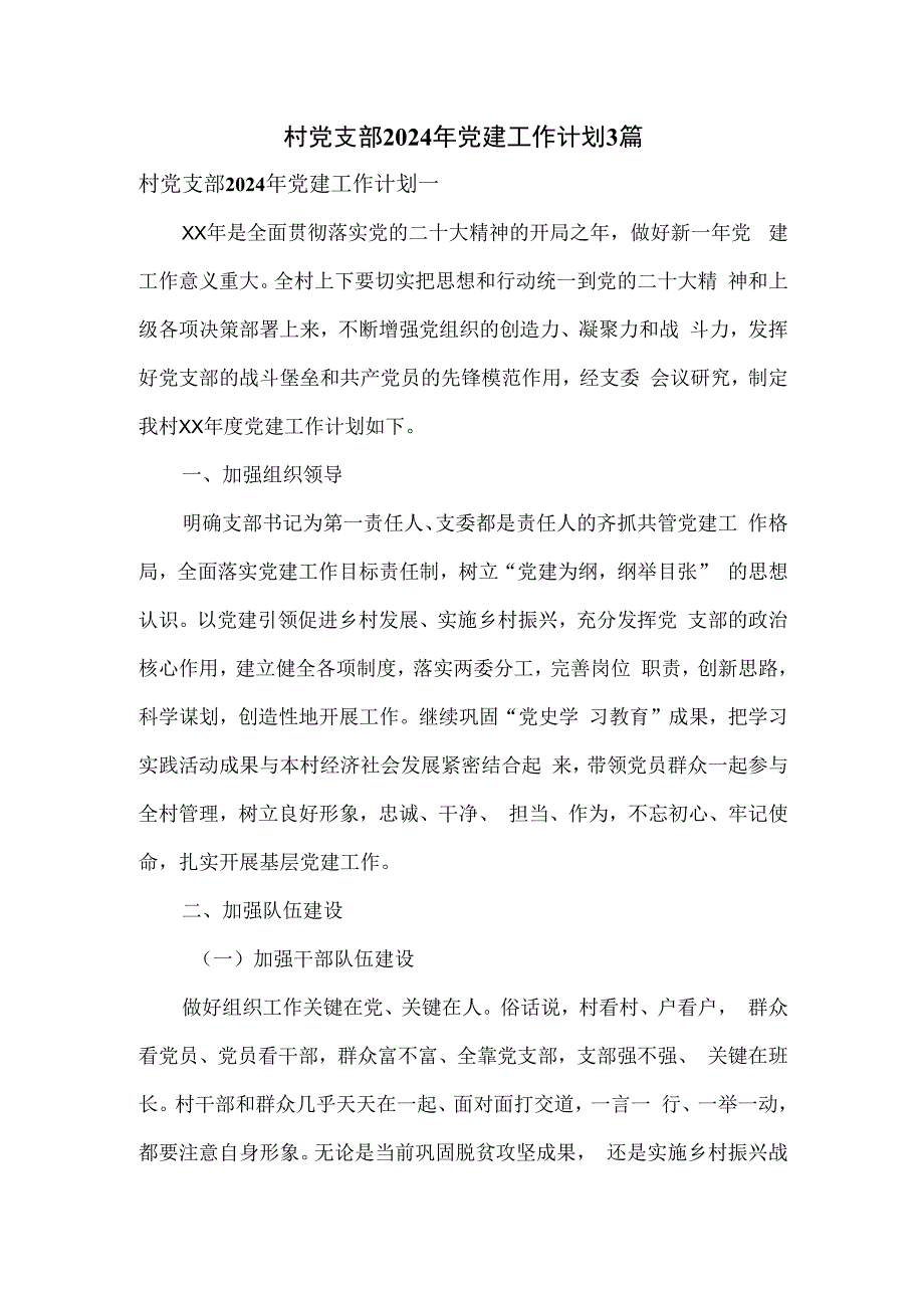 村党支部2024年党建工作计划3篇.docx_第1页