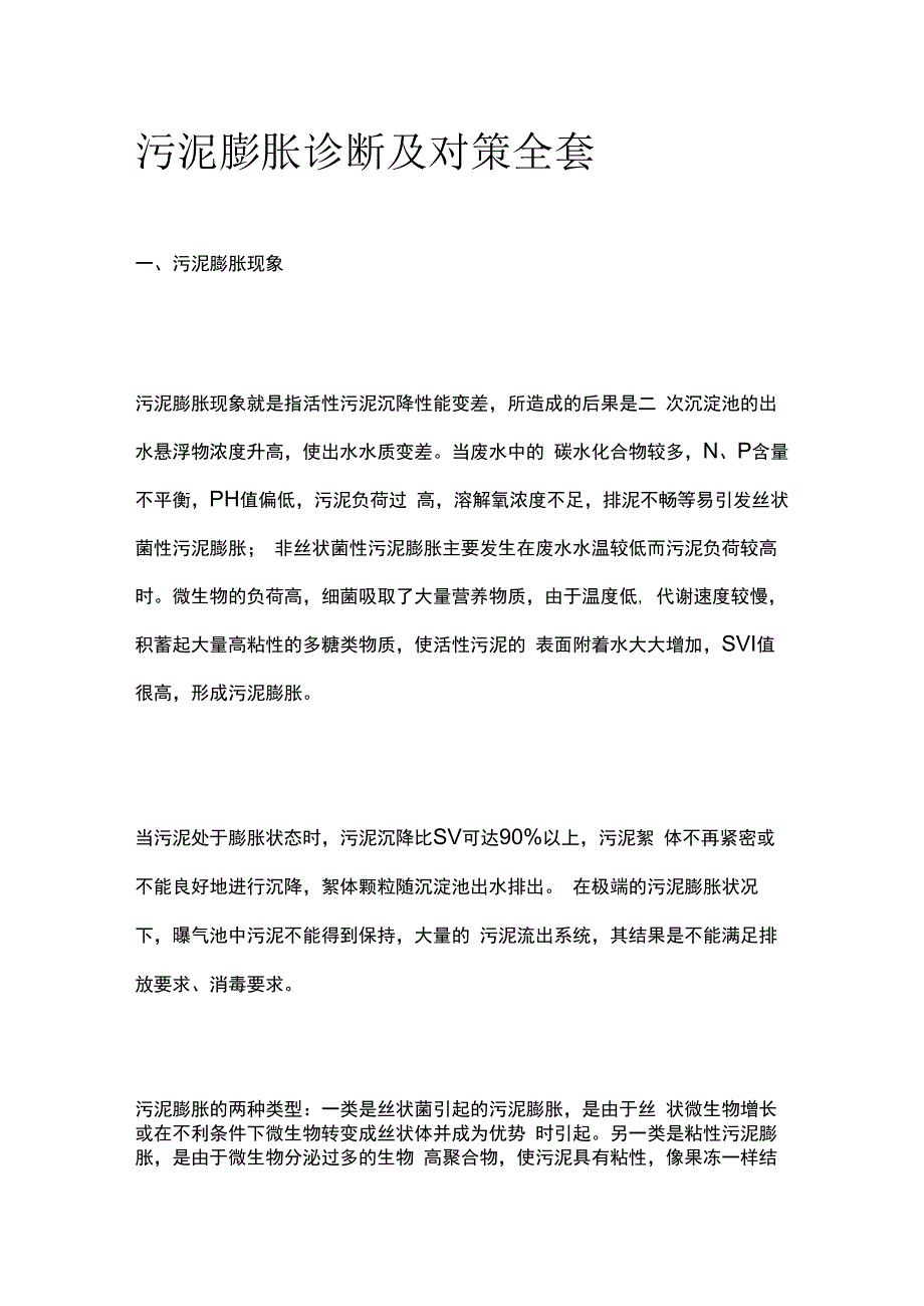 污泥膨胀诊断及对策全套.docx_第1页