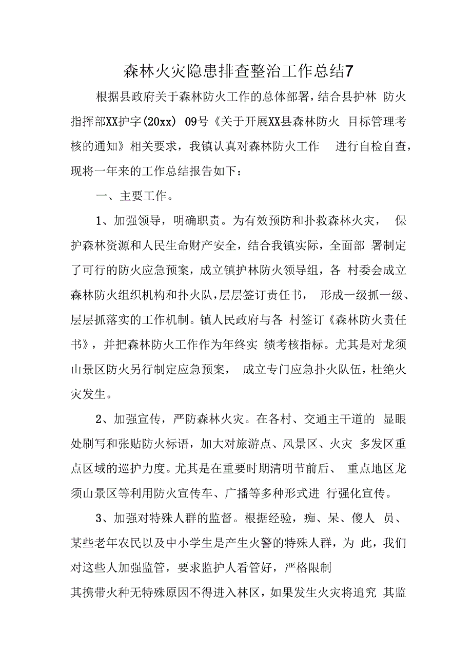 森林火灾隐患排查整治工作总结 7.docx_第1页