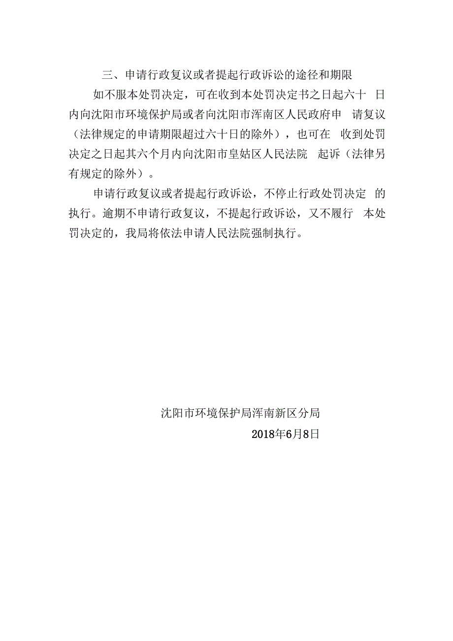 沈阳市环境保护局浑南新区分局行政处罚决定书.docx_第3页