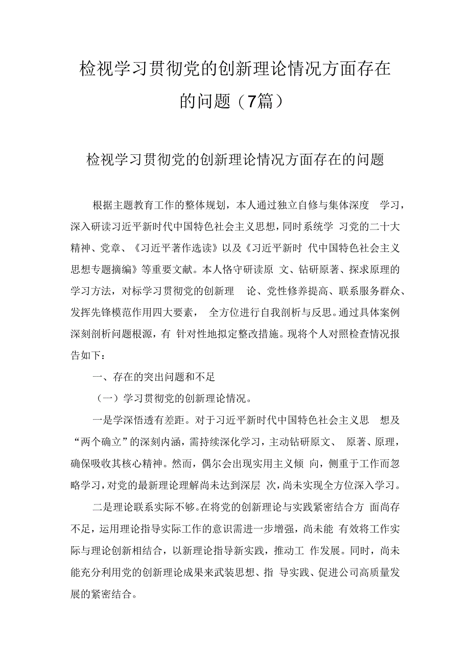 检视学习贯彻党的创新理论情况方面存在的问题（7篇）.docx_第1页