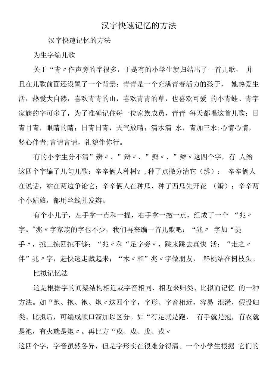 汉字快速记忆的方法.docx_第1页