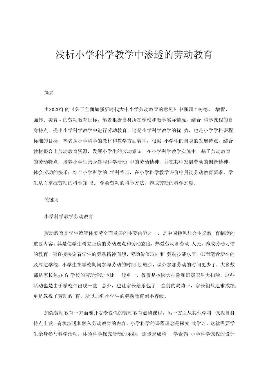 浅析小学科学教学中渗透的劳动教育 论文.docx_第1页