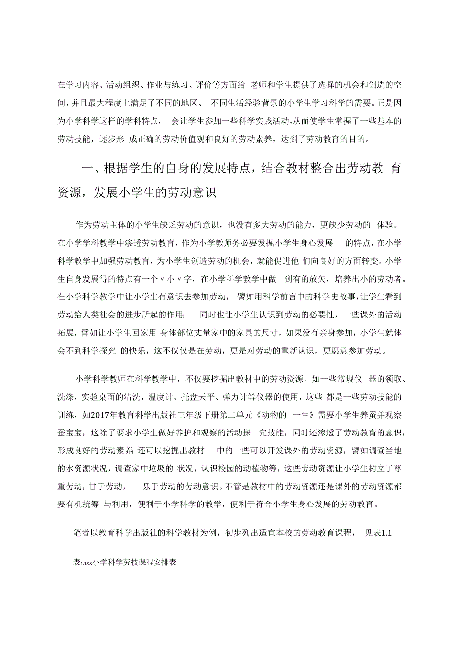 浅析小学科学教学中渗透的劳动教育 论文.docx_第2页