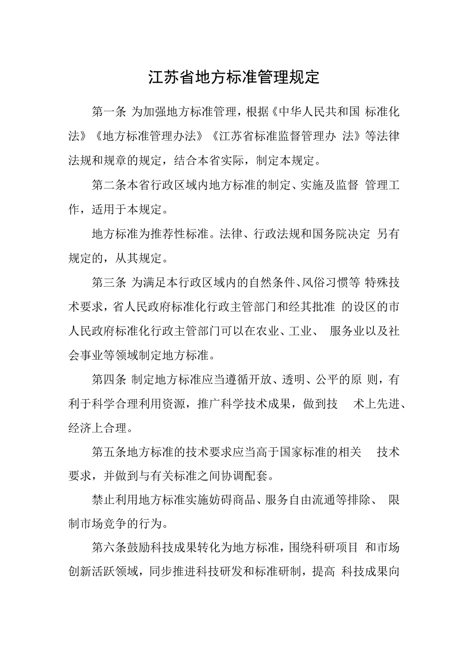 江苏省地方标准管理规定.docx_第1页