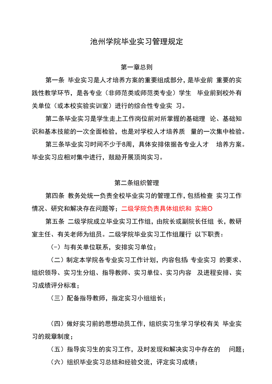 池州学院毕业实习管理规定.docx_第1页