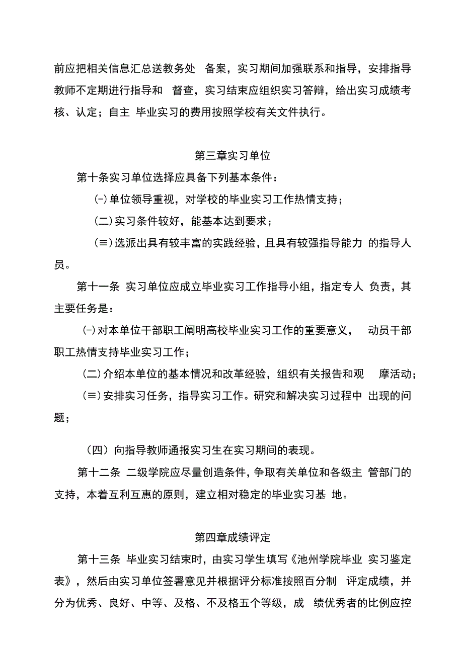 池州学院毕业实习管理规定.docx_第3页