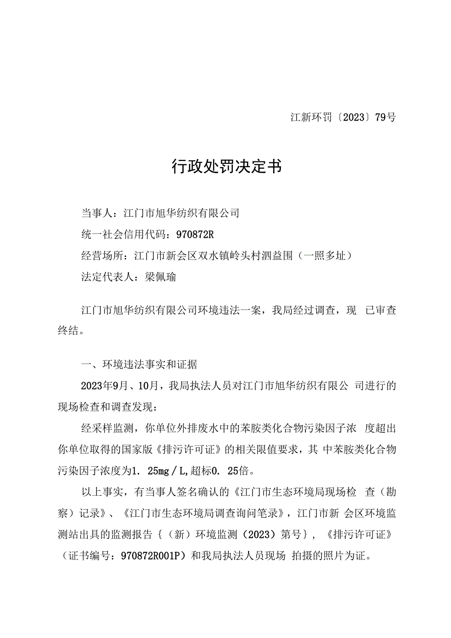 江新环罚〔2023〕79号行政处罚决定书.docx_第1页