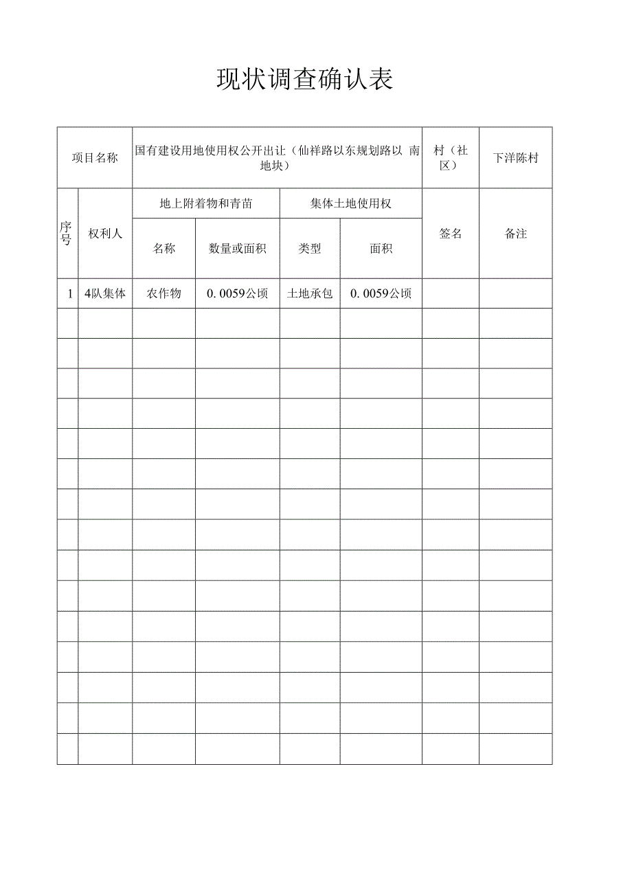 现状调查确认表.docx_第1页