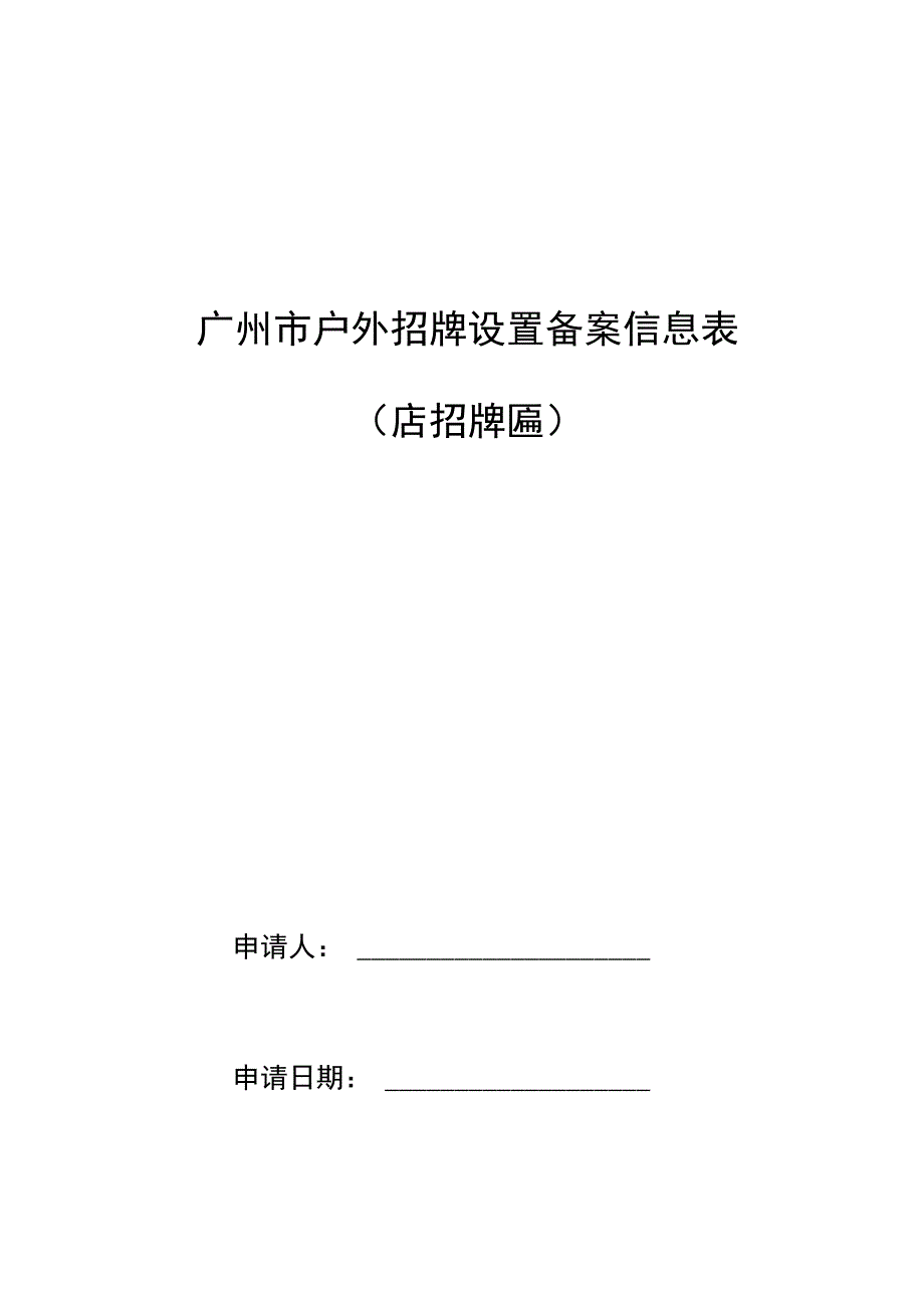 广州市户外招牌设置备案信息表店招牌匾.docx_第1页