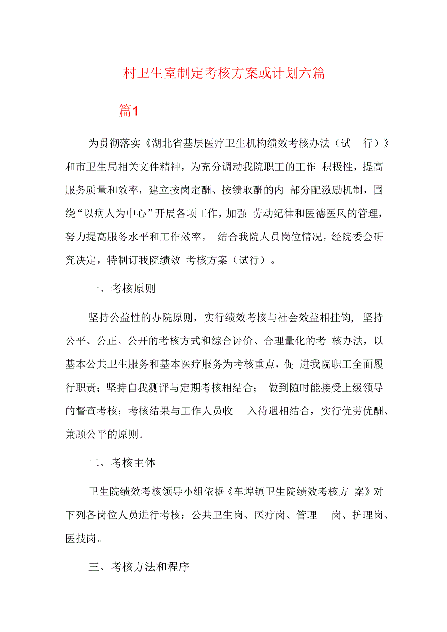 村卫生室制定考核方案或计划六篇.docx_第1页