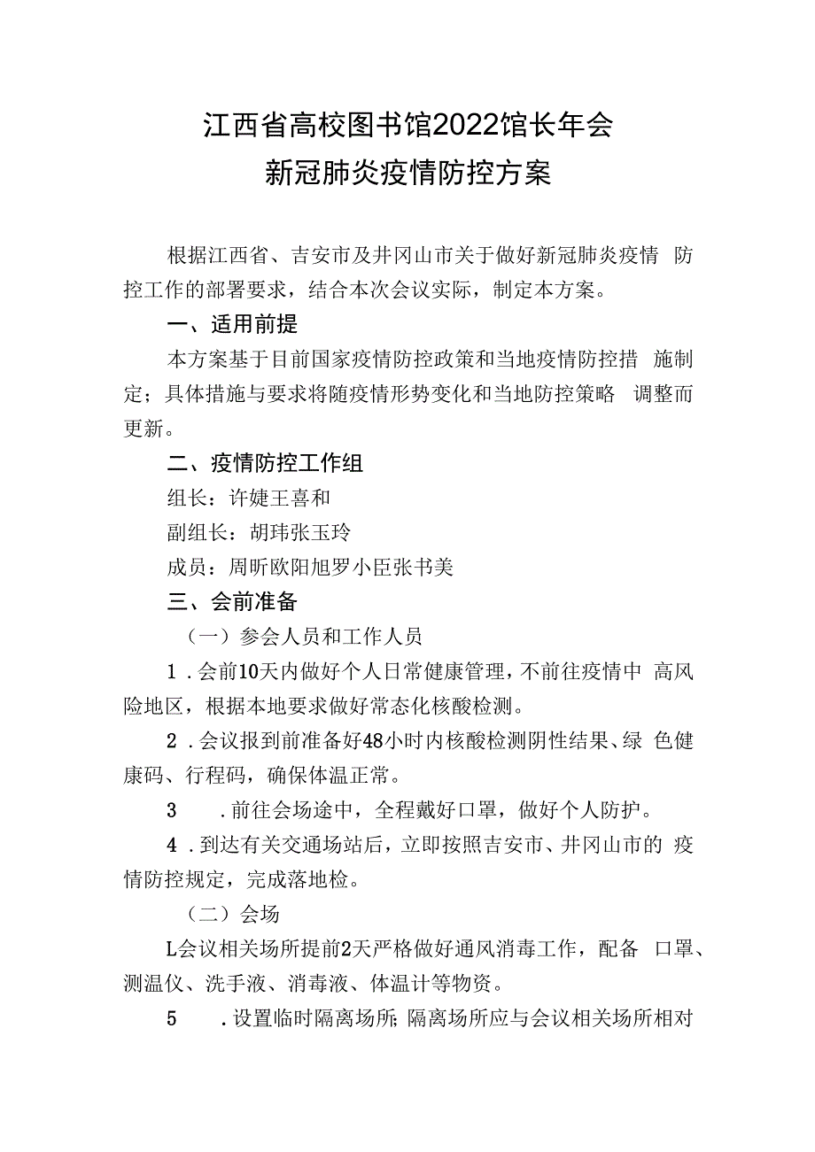 江西省高校图书馆2022馆长年会新冠肺炎疫情防控方案.docx_第1页