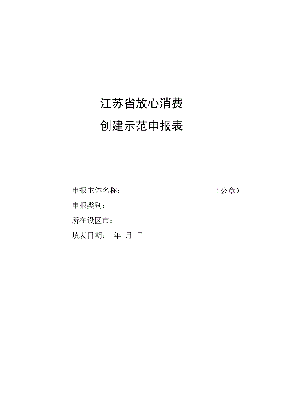 江苏省放心消费创建示范申报表.docx_第1页