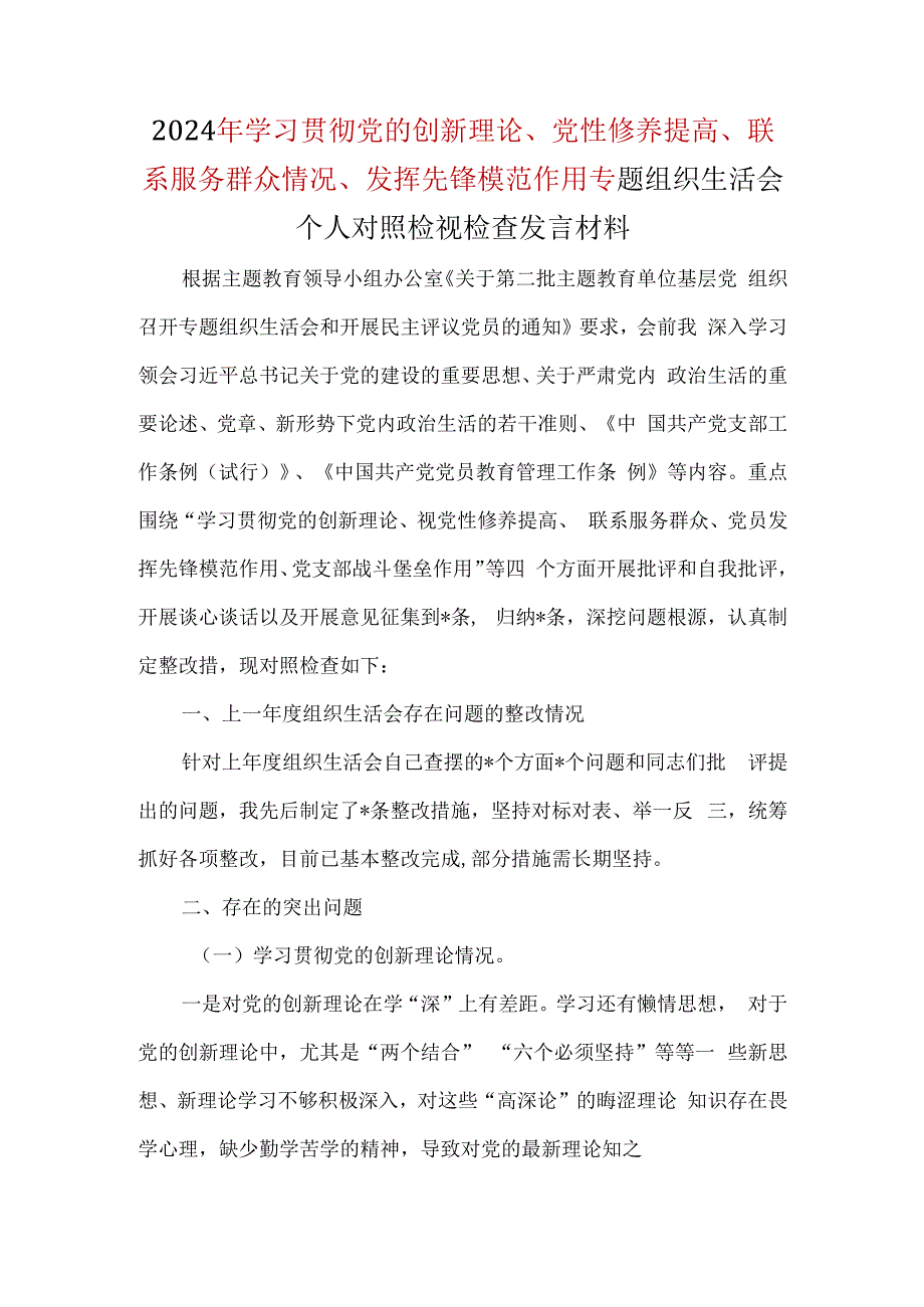 某支部检视发挥先锋模范作用情况四个方面对照材料_六篇合集.docx_第1页