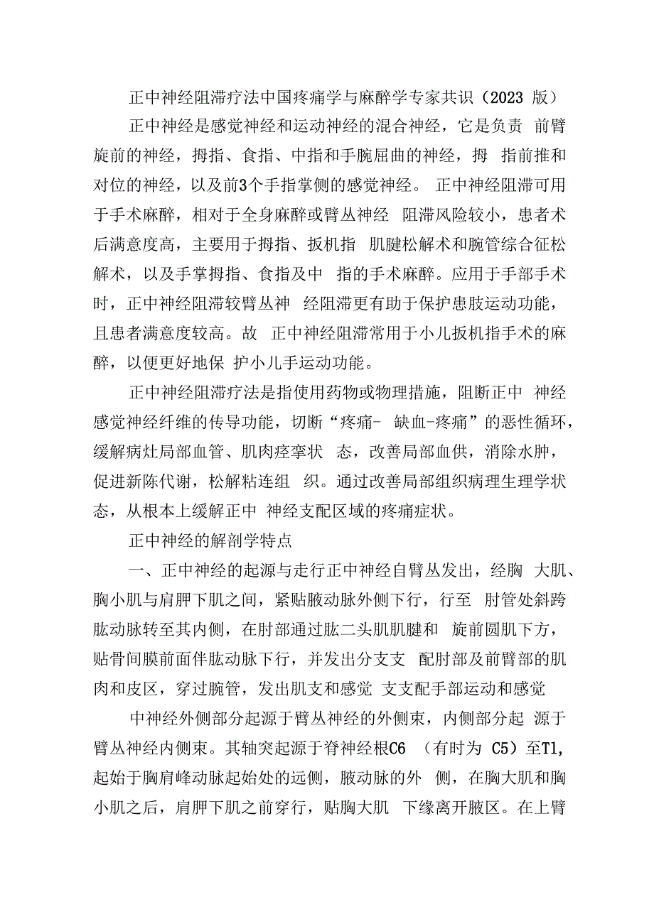 正中神经阻滞疗法中国疼痛学与麻醉学专家共识.docx_第1页