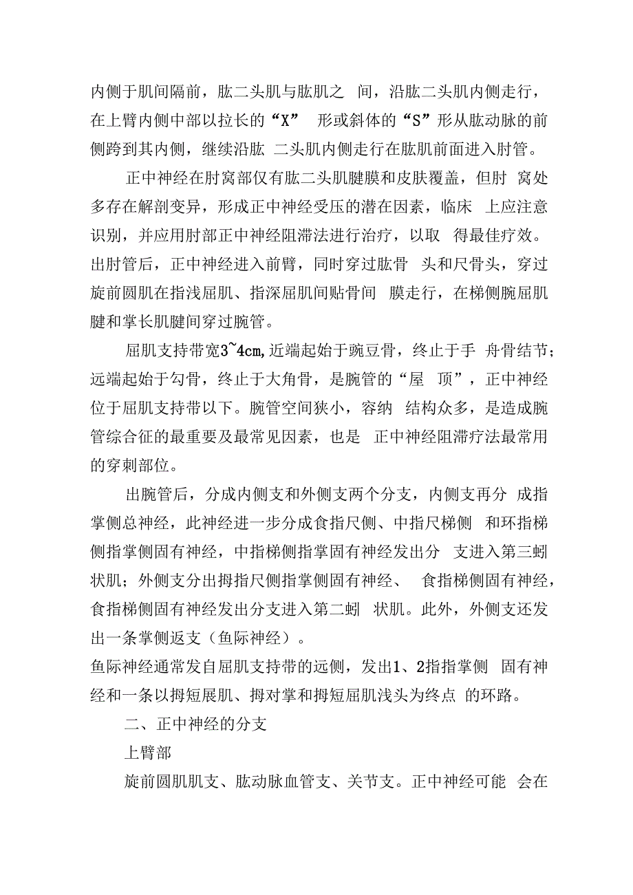 正中神经阻滞疗法中国疼痛学与麻醉学专家共识.docx_第2页