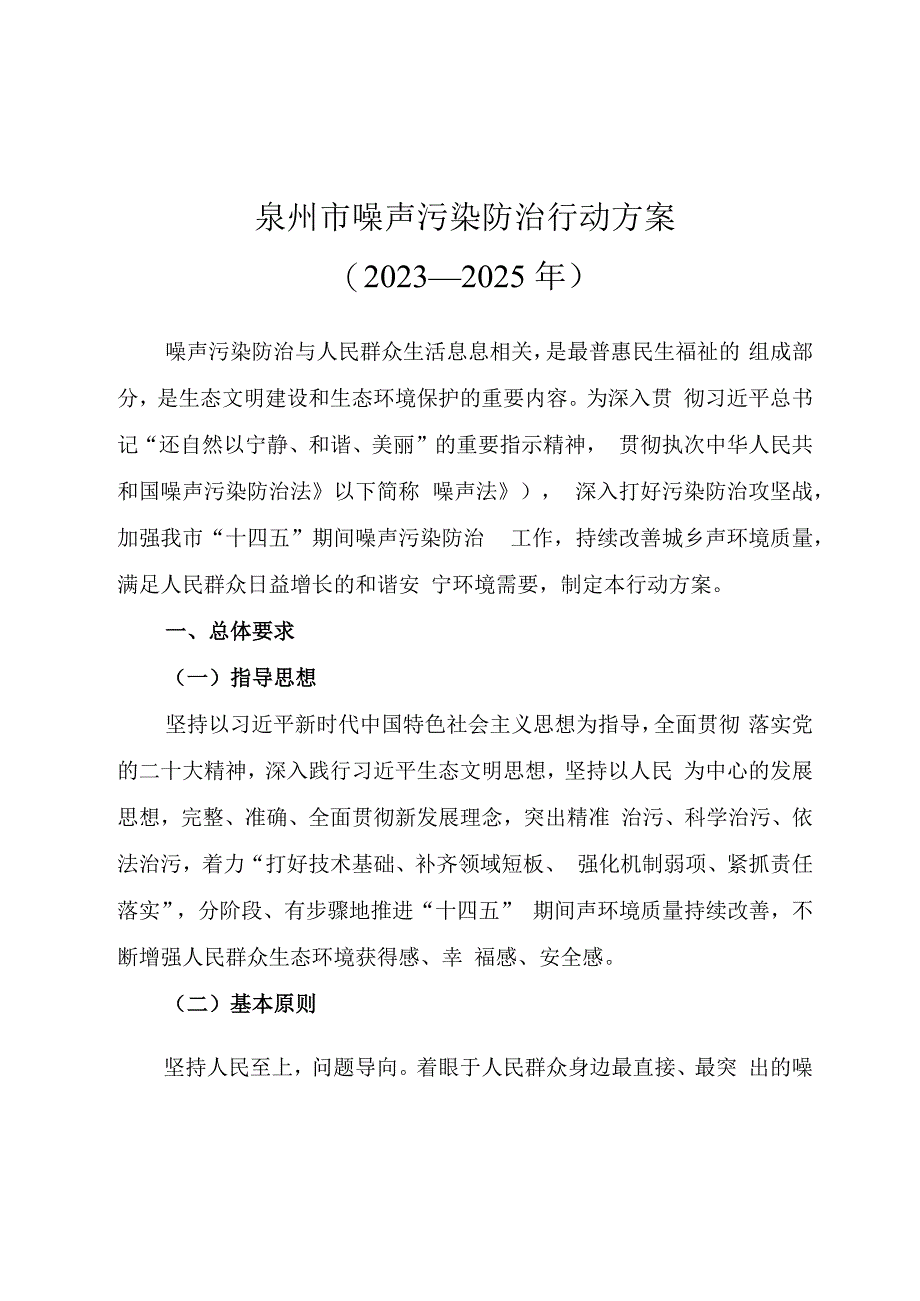 泉州市噪声污染防治行动方案2023—2025年.docx_第1页