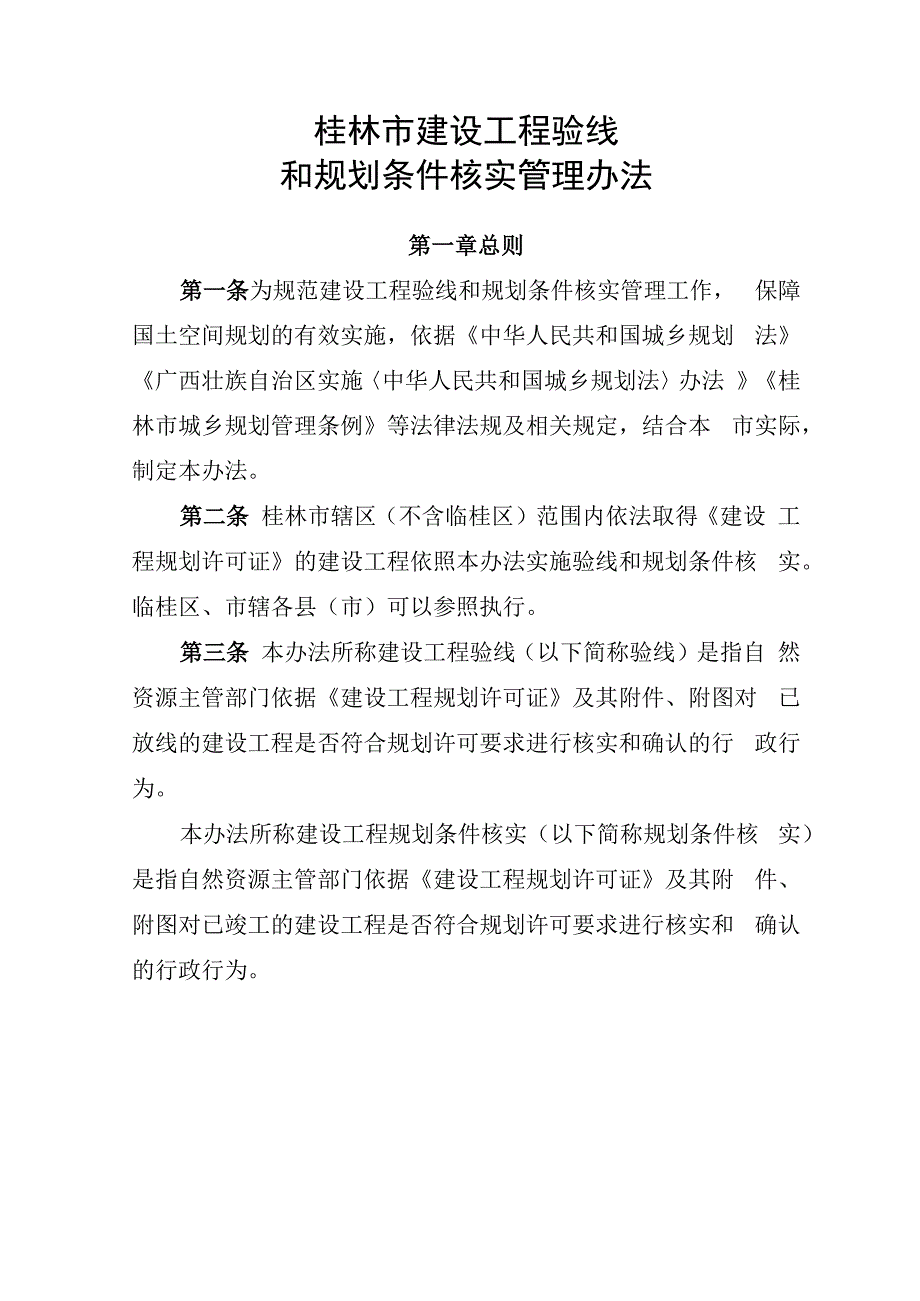 桂林市建设工程验线和规划条件核实管理办法.docx_第1页