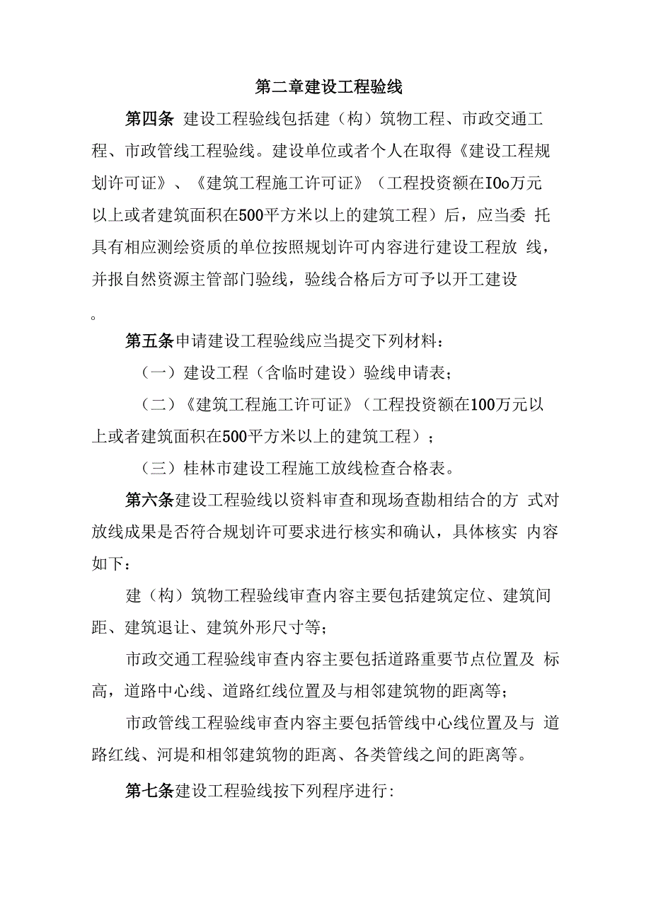 桂林市建设工程验线和规划条件核实管理办法.docx_第2页