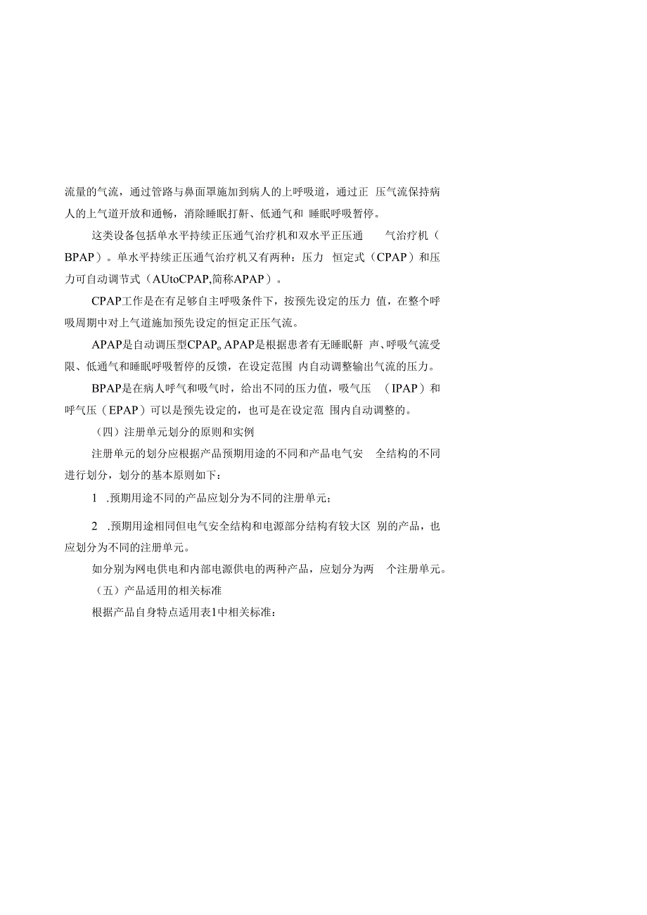 正压通气治疗机注册技术审查指导原则.docx_第3页