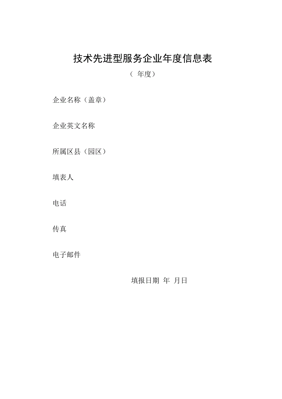 技术先进型服务企业年度信息表.docx_第1页