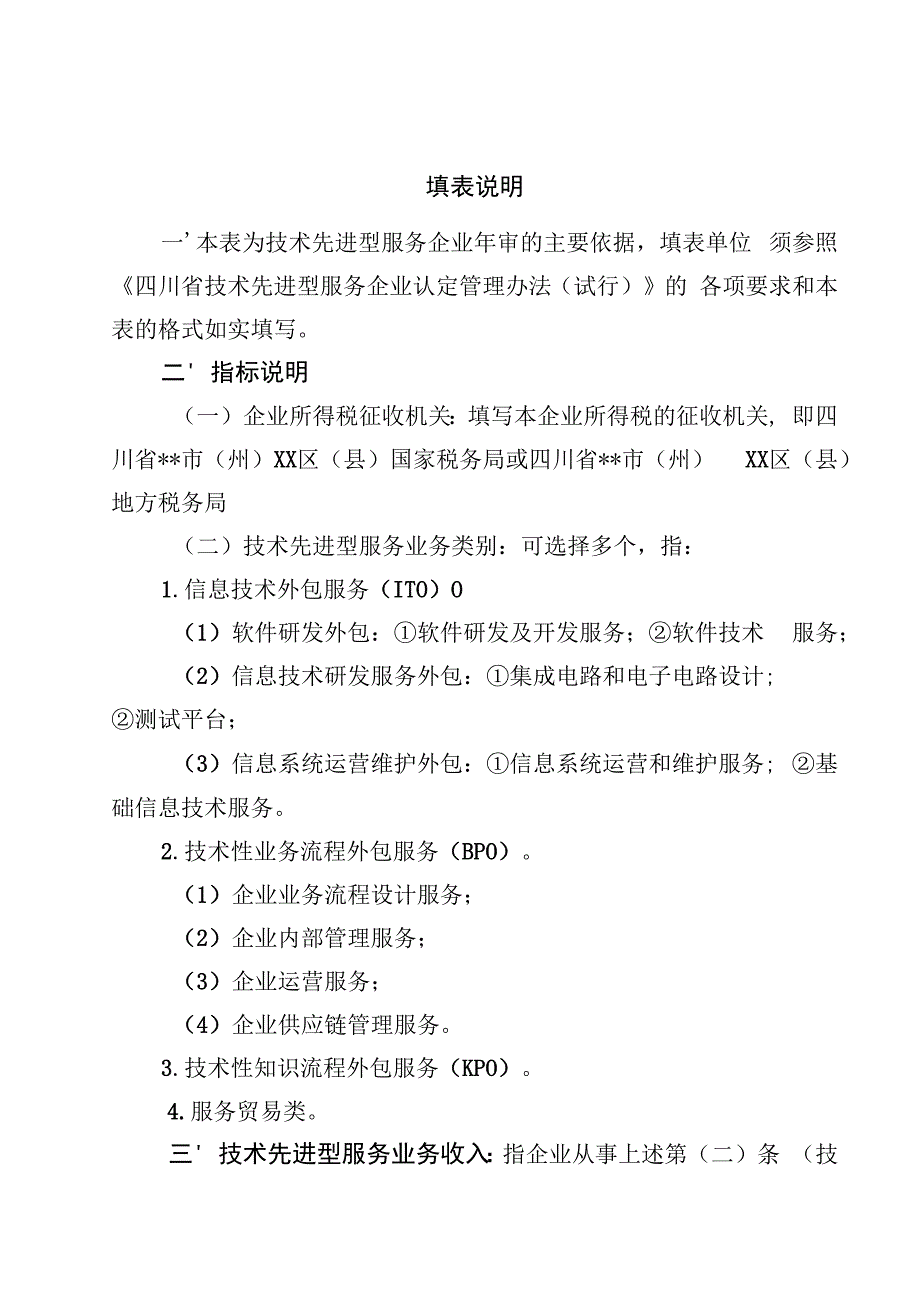 技术先进型服务企业年度信息表.docx_第2页