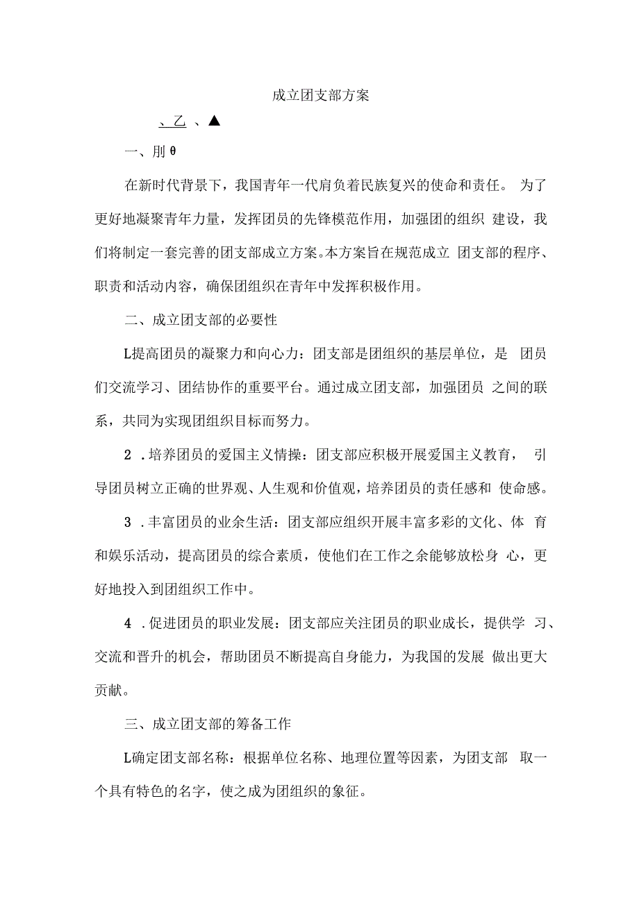 成立团支部方案.docx_第1页