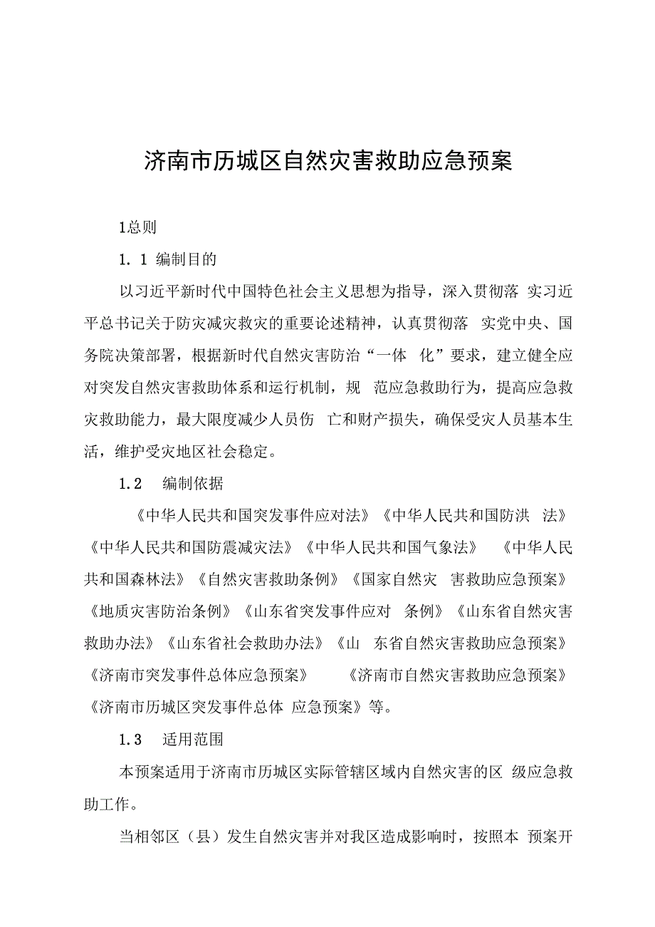 济南市历城区自然灾害救助应急预案.docx_第1页