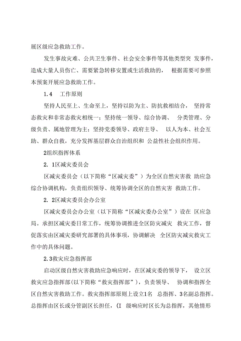 济南市历城区自然灾害救助应急预案.docx_第2页