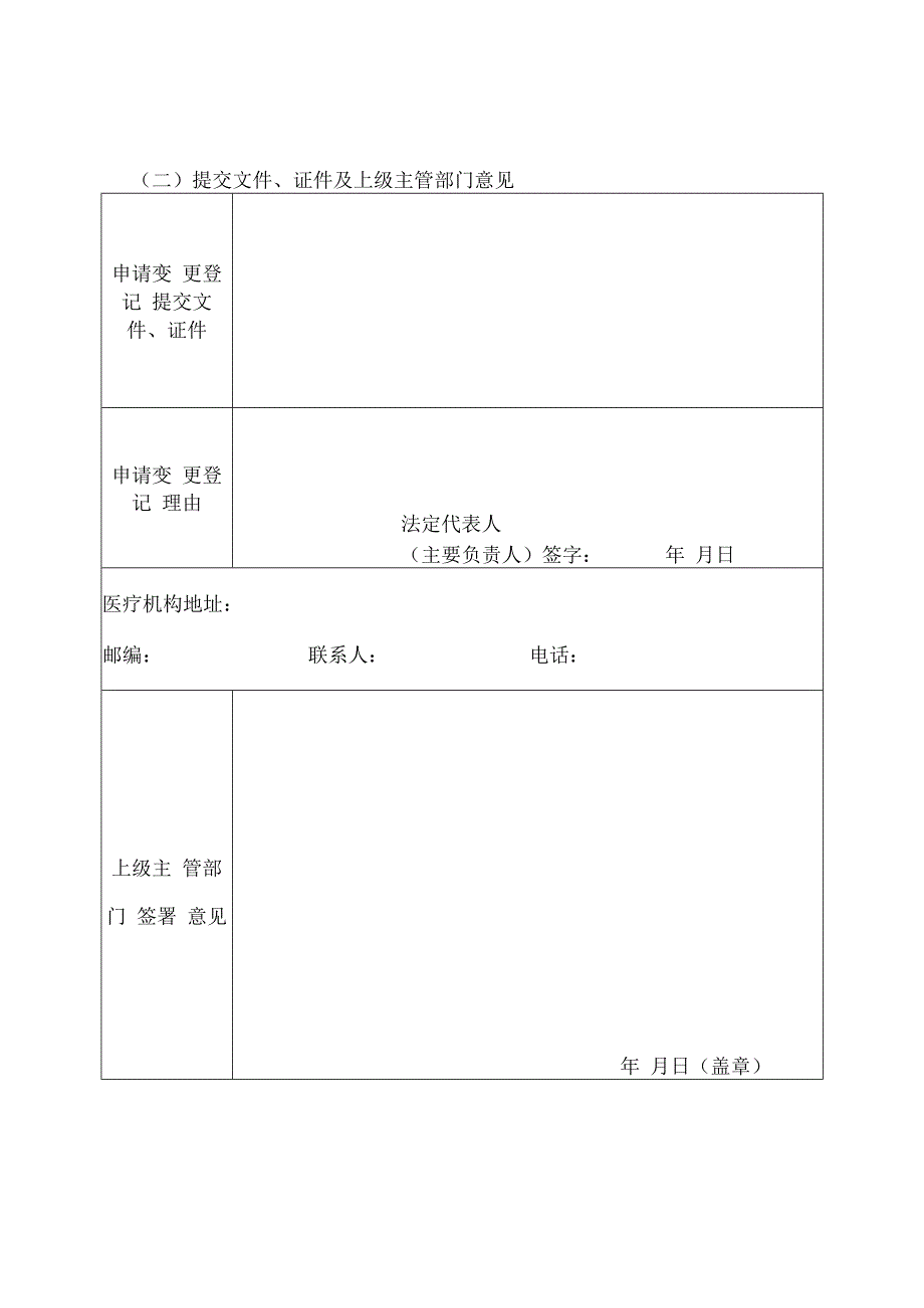 批准文号字第号医疗机构申请变更登记注册书.docx_第3页