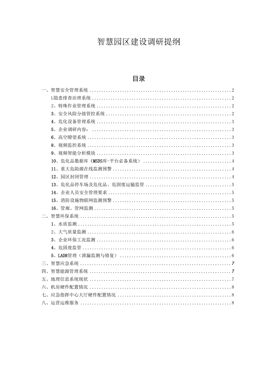 智慧园区调研提纲(调研表).docx_第1页