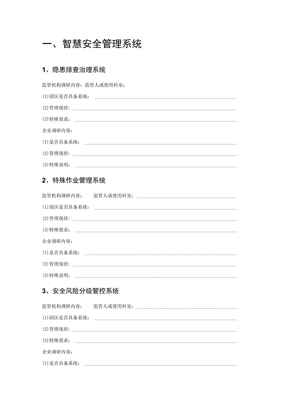 智慧园区调研提纲(调研表).docx_第2页