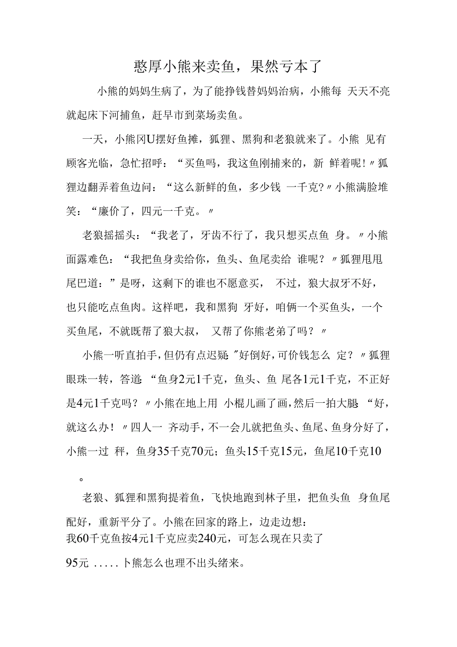 憨厚小熊来卖鱼果然亏本了.docx_第1页