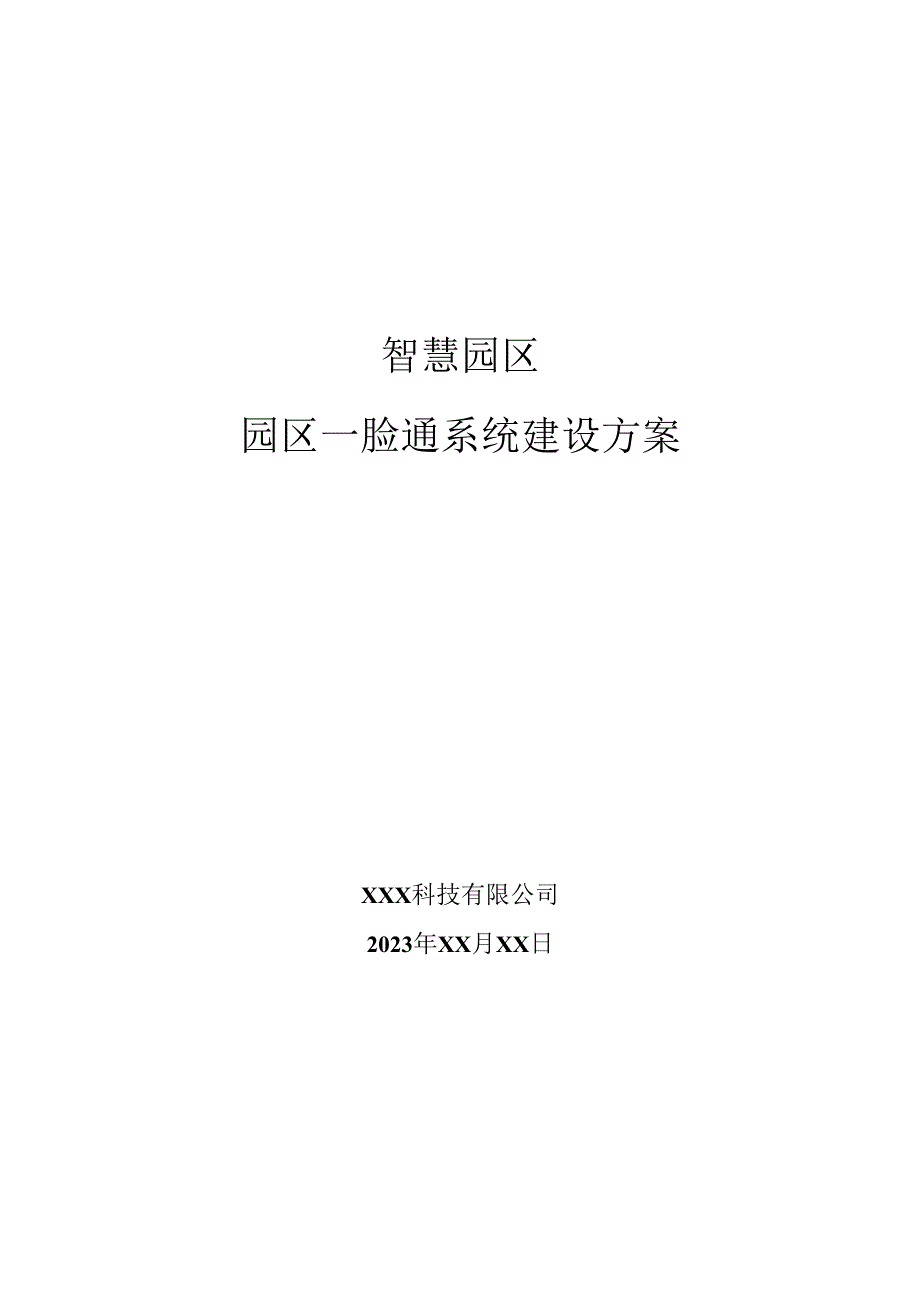 智慧园区-园区一脸通系统建设方案.docx_第1页