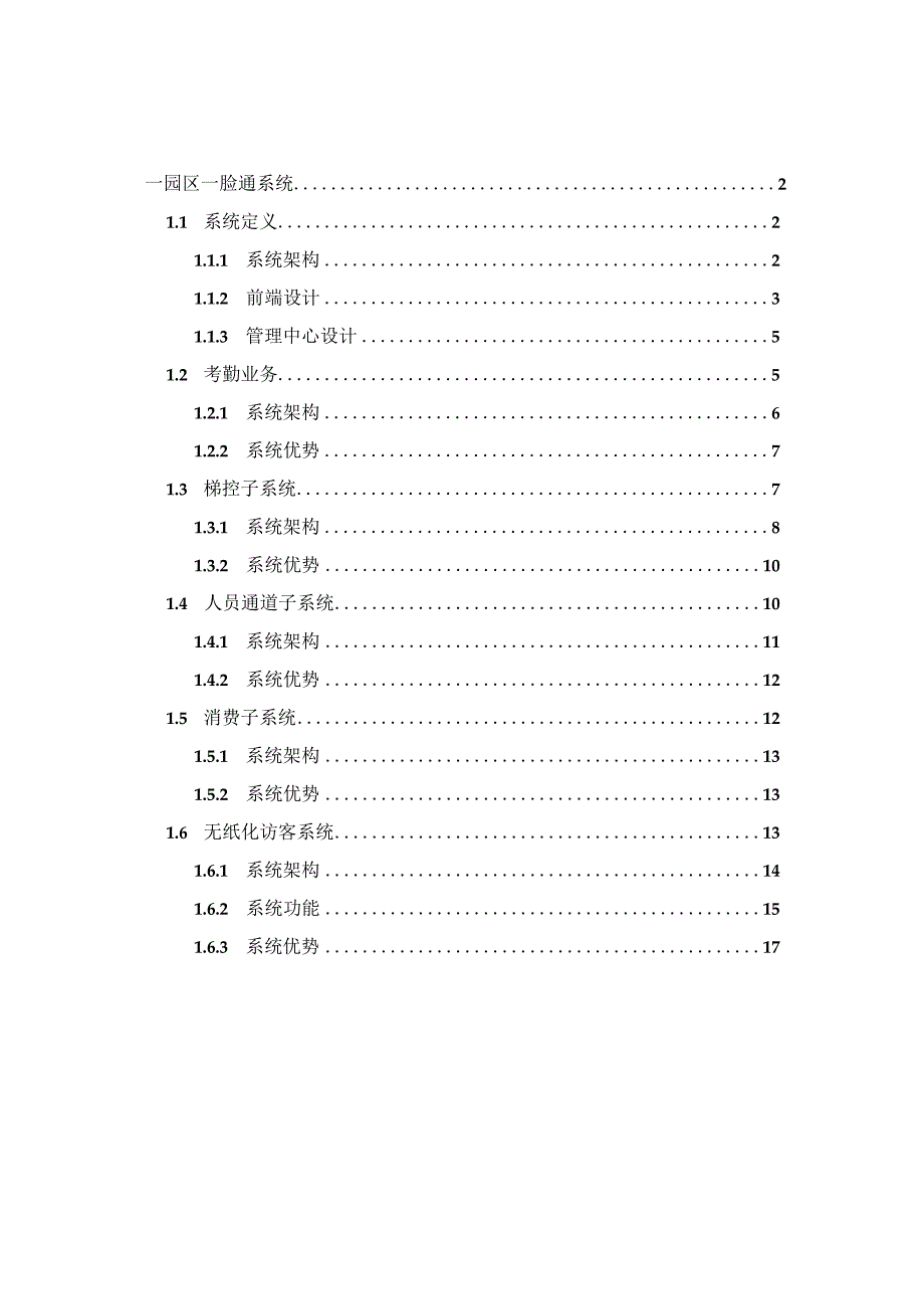 智慧园区-园区一脸通系统建设方案.docx_第2页