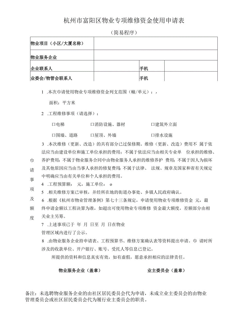 杭州市富阳区物业专项维修资金使用申请表.docx_第1页