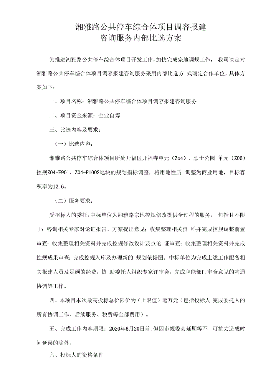 湘雅路公共停车综合体项目调容报建咨询服务内部比选方案.docx_第1页