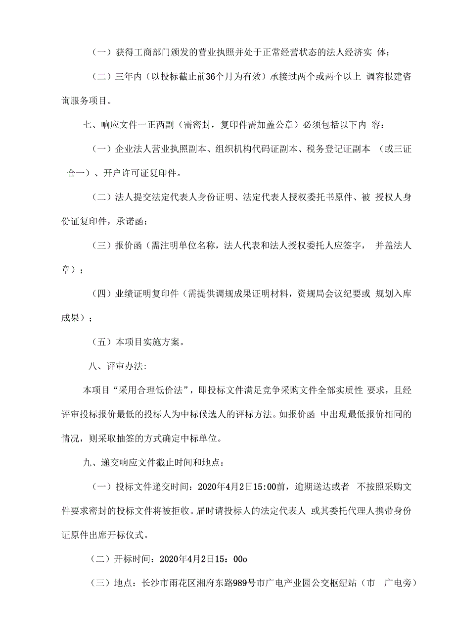 湘雅路公共停车综合体项目调容报建咨询服务内部比选方案.docx_第2页