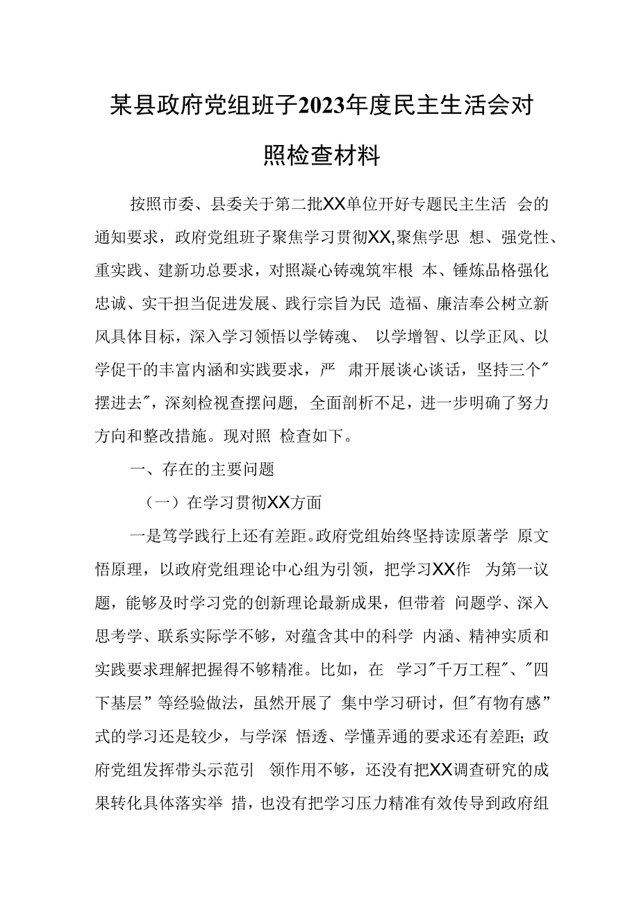 某县政府党组班子2023年度民主生活会对照检查材料.docx_第1页