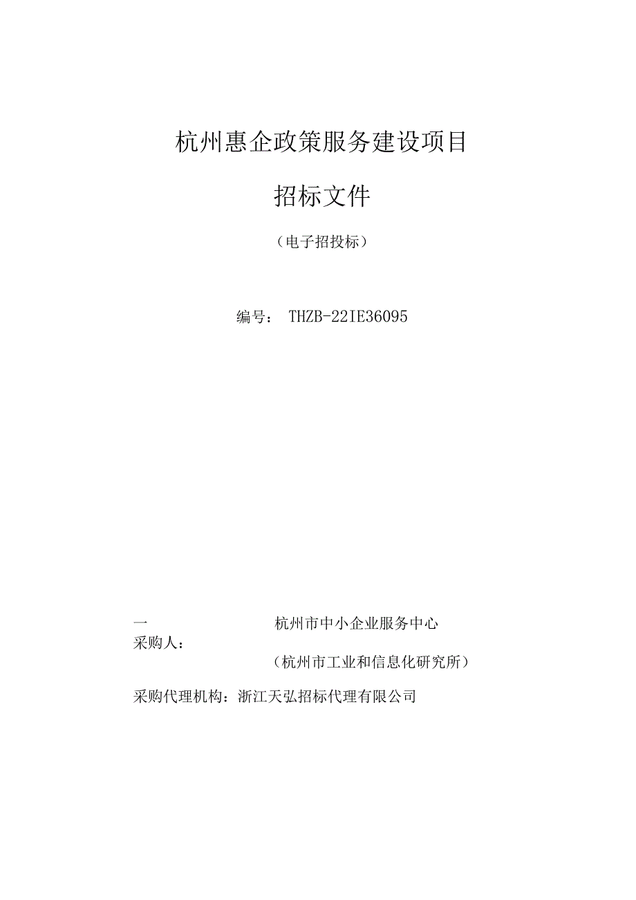 杭州惠企政策服务建设项目.docx_第1页