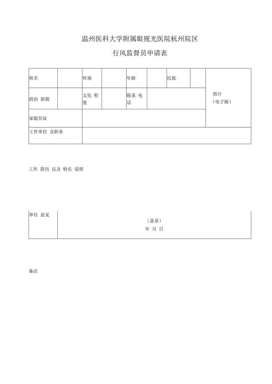 温州医科大学附属眼视光医院杭州院区行风监督员申请表.docx_第1页