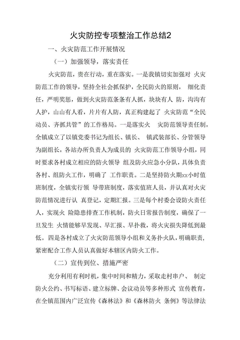 火灾防控专项整治工作总结2.docx_第1页