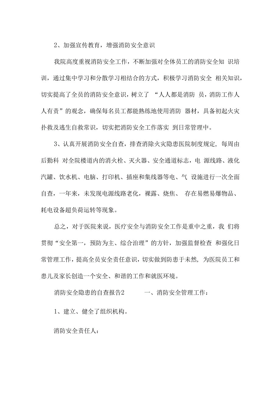 消防安全隐患的自查报告（精选14篇）.docx_第2页